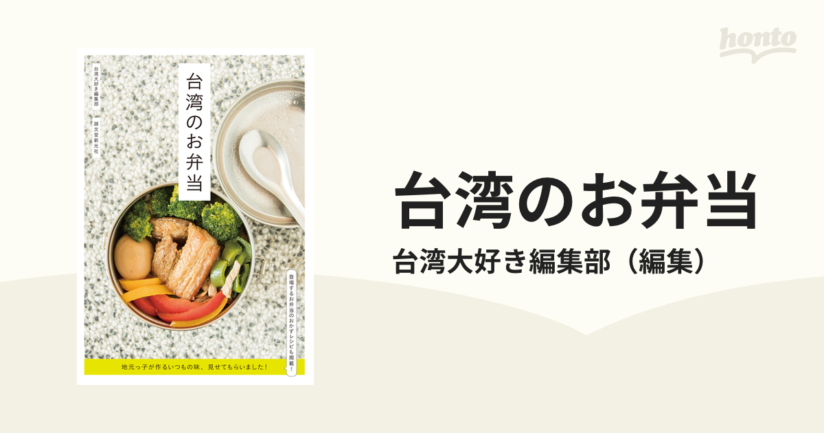 台湾のお弁当 地元っ子が作るいつもの味、見せてもらいました！