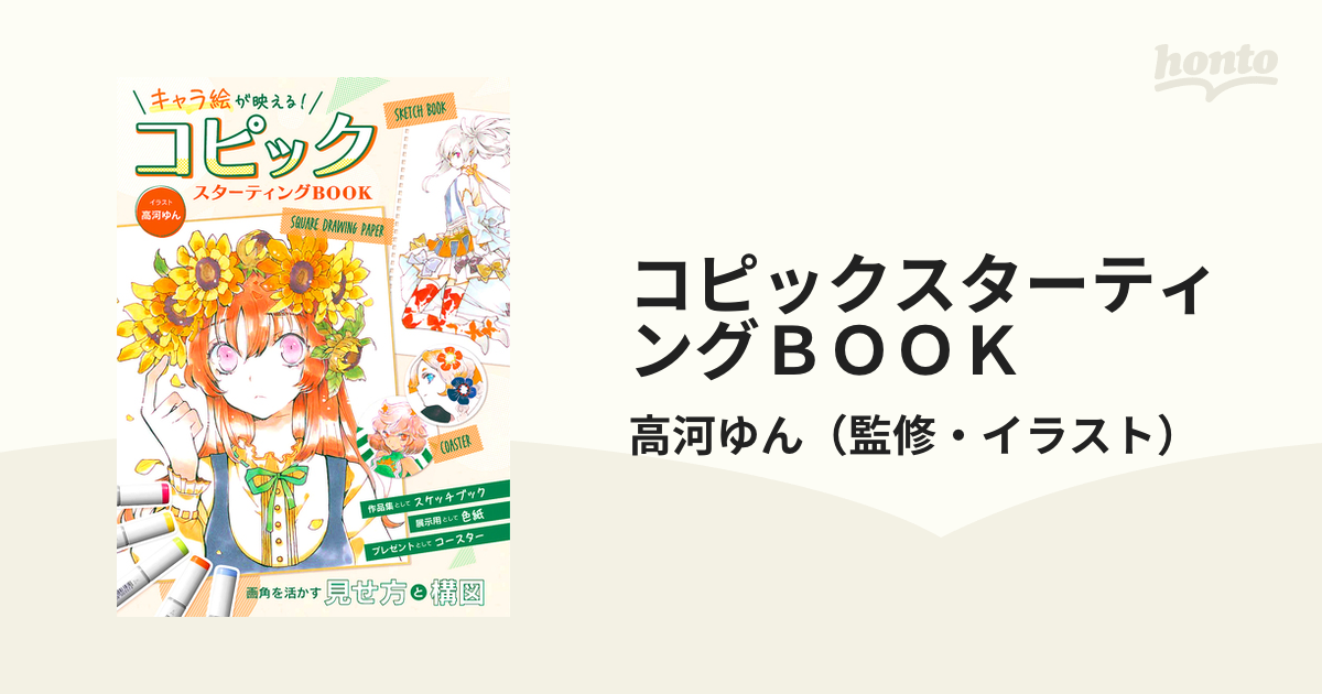 コピックスターティングＢＯＯＫ キャラ絵が映える！