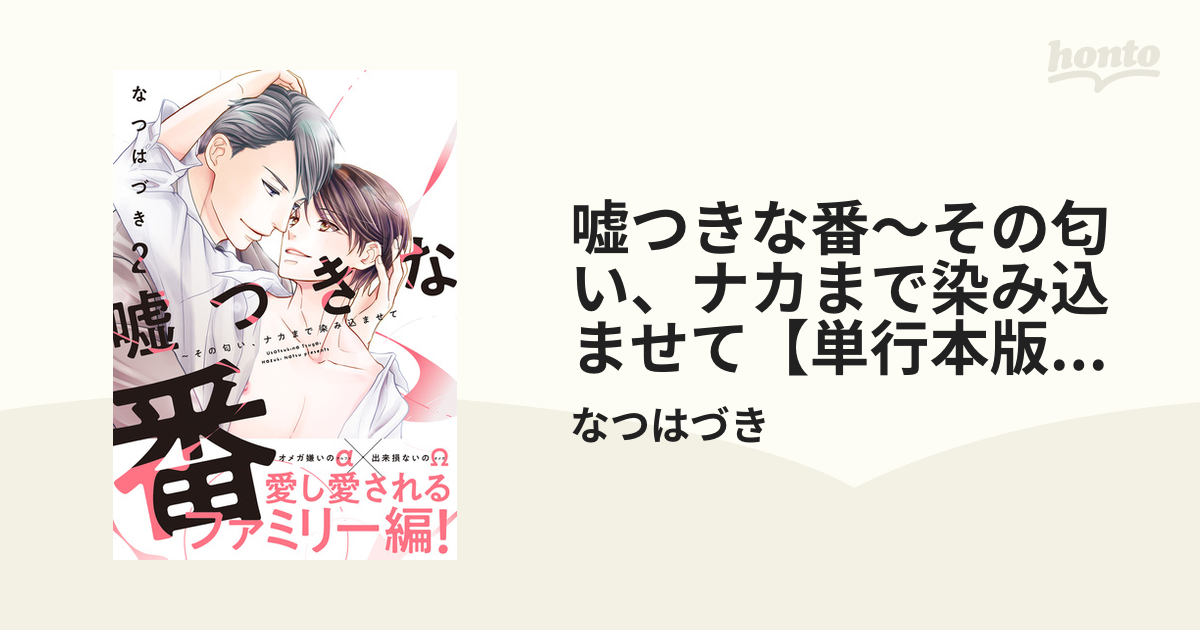 嘘つきな番～その匂い、ナカまで染み込ませて【単行本版／電子限定おまけ付き】２の電子書籍 - honto電子書籍ストア