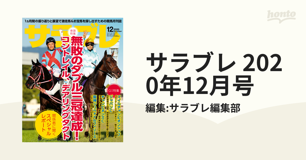 サラブレ 2020年12月号の電子書籍 - honto電子書籍ストア