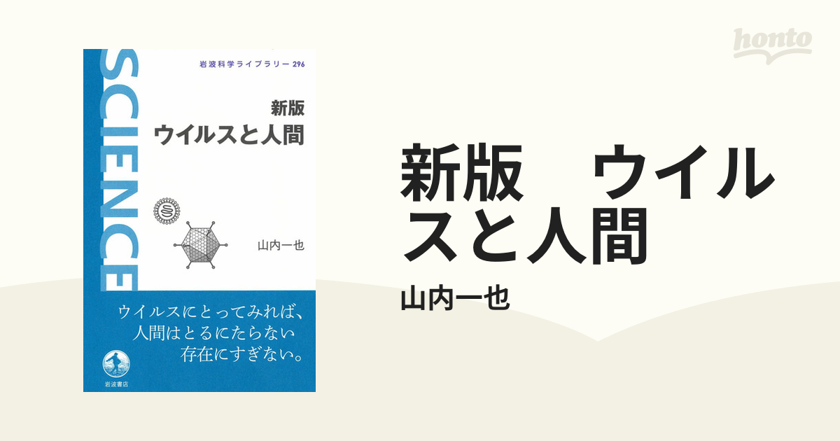 忌々しい病原体？人類に必要な存在？ウイルスの正体に迫る本 - honto