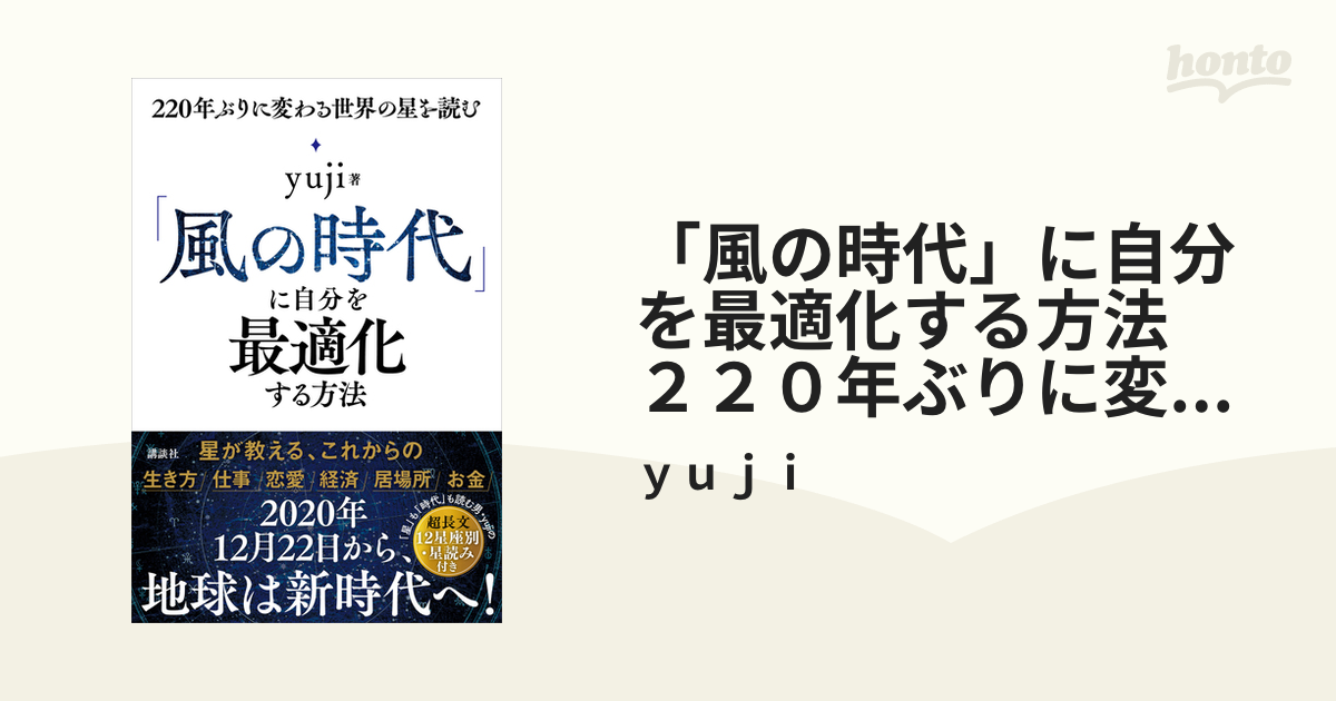 風の時代」に自分を最適化する方法 ２２０年ぶりに変わる世界の星を