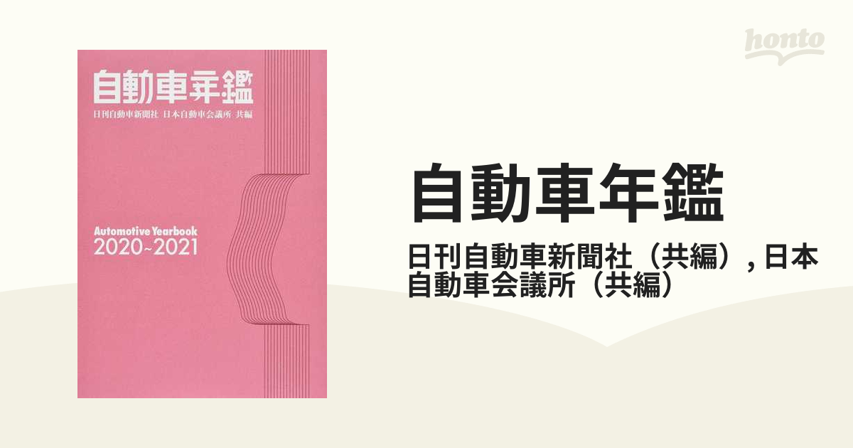 自動車年鑑 ２０２０〜２０２１年版