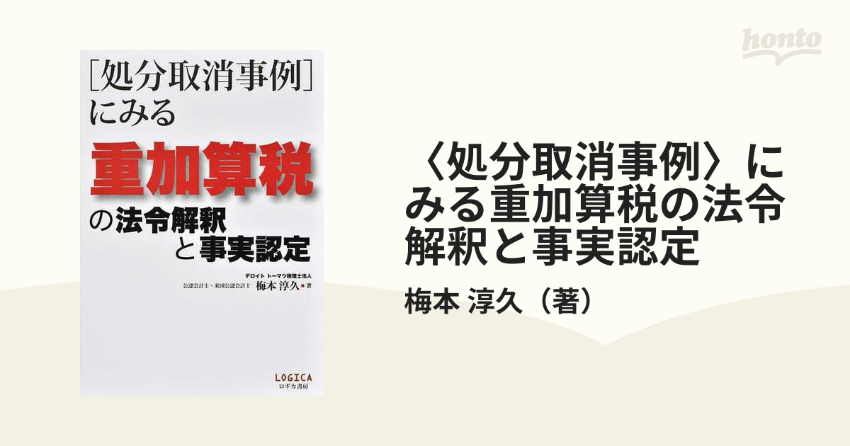 〈処分取消事例〉にみる重加算税の法令解釈と事実認定