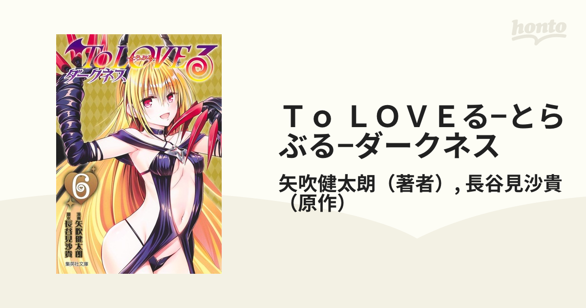 Ｔｏ ＬＯＶＥる−とらぶる−ダークネス ６