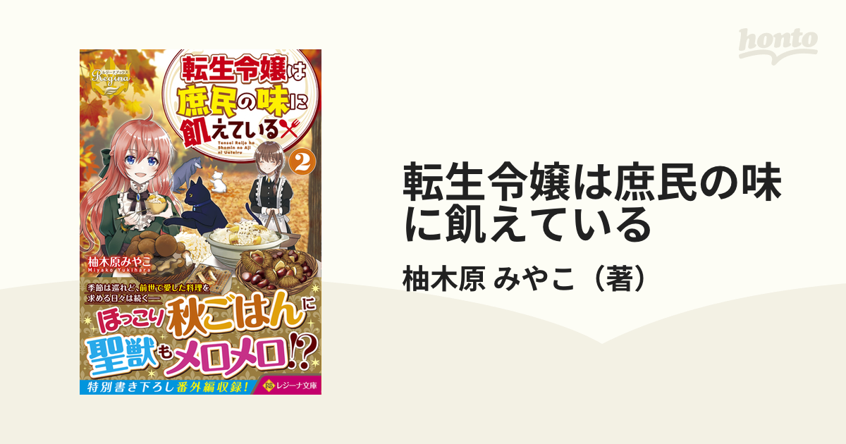 転生令嬢は庶民の味に飢えている ２の通販 柚木原 みやこ 紙の本 Honto本の通販ストア