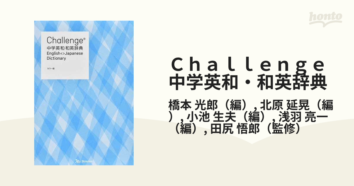 Challenge 中学英和・和英辞典 カラー版 My Design