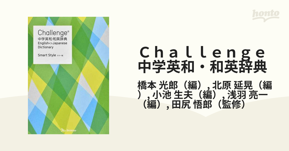 Challenge中学英和辞典 - 語学・辞書・学習参考書