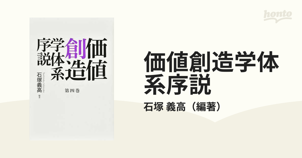 価値創造学体系序説 第四巻