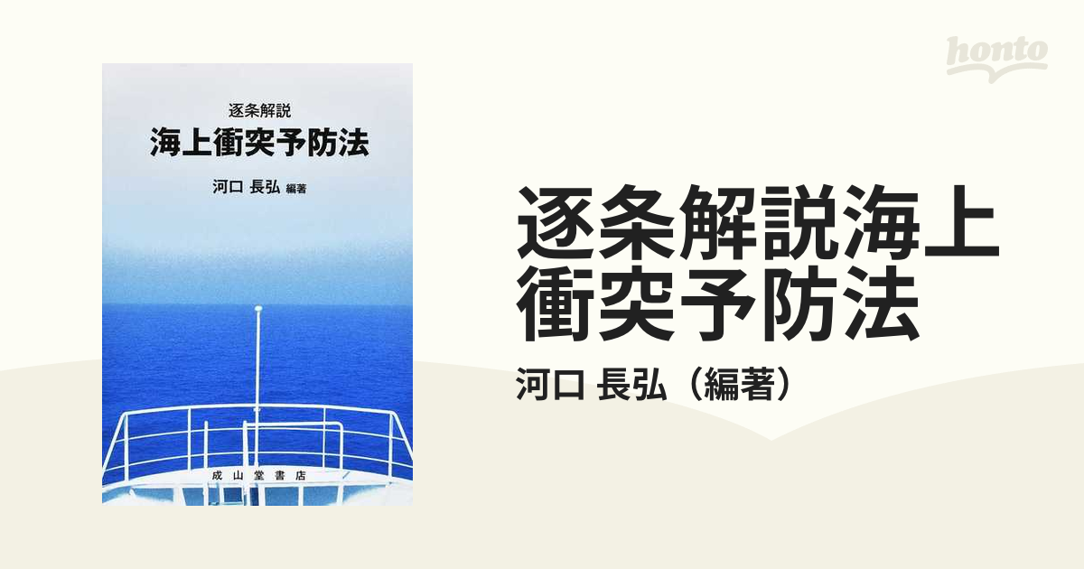 逐条解説海上衝突予防法の通販/河口 長弘 - 紙の本：honto本の通販ストア