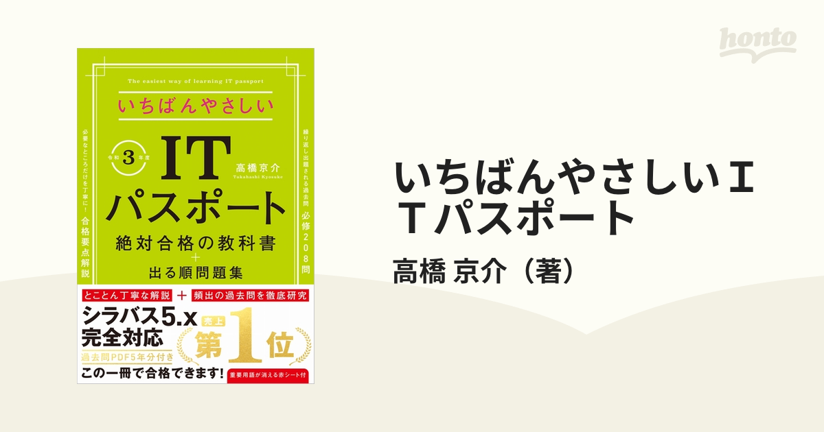 いちばんやさしいｉｔパスポート 絶対合格の教科書 出る順問題集 令和３年度の通販 高橋 京介 紙の本 Honto本の通販ストア