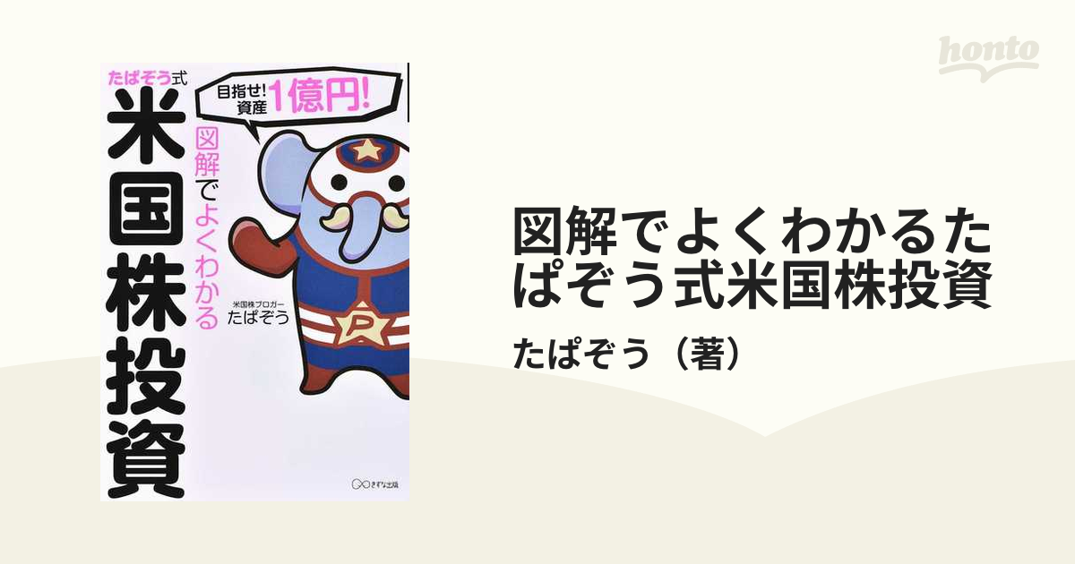 図解でよくわかる たぱぞう式米国株投資 目指せ!資産1憶円! - 人文