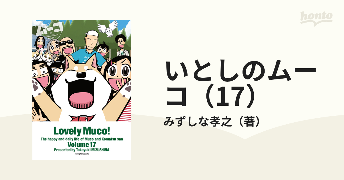 いとしのムーコ 1〜7巻 - 青年漫画