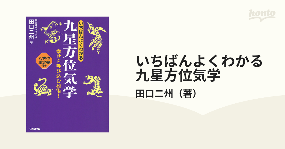 いちばんよくわかる九星方位気学 - 趣味・スポーツ・実用