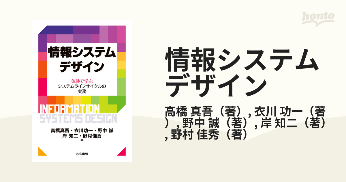 情報システムデザイン 体験で学ぶシステムライフサイクルの実務