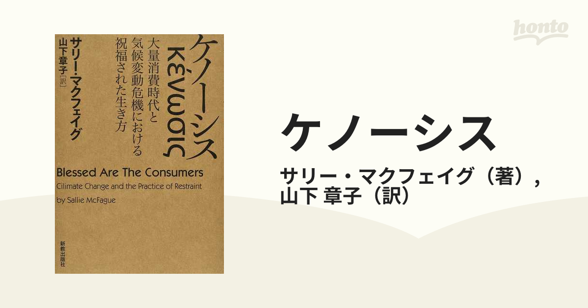 ケノーシス 大量消費時代と気候変動危機における祝福された生き方