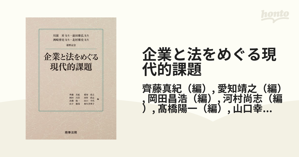 企業と法をめぐる現代的課題 川浜昇先生 前田雅弘先生 洲崎博史先生 北村雅史先生還暦記念の通販 齊藤真紀 愛知靖之 紙の本 Honto本の通販ストア