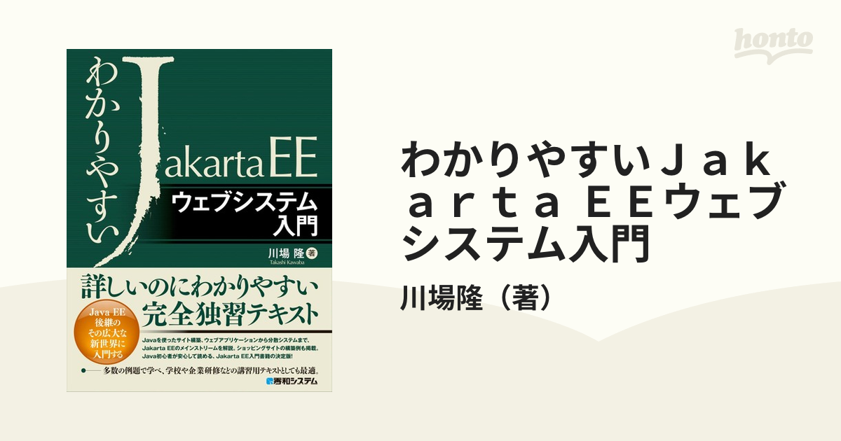 わかりやすいＪａｋａｒｔａ ＥＥウェブシステム入門