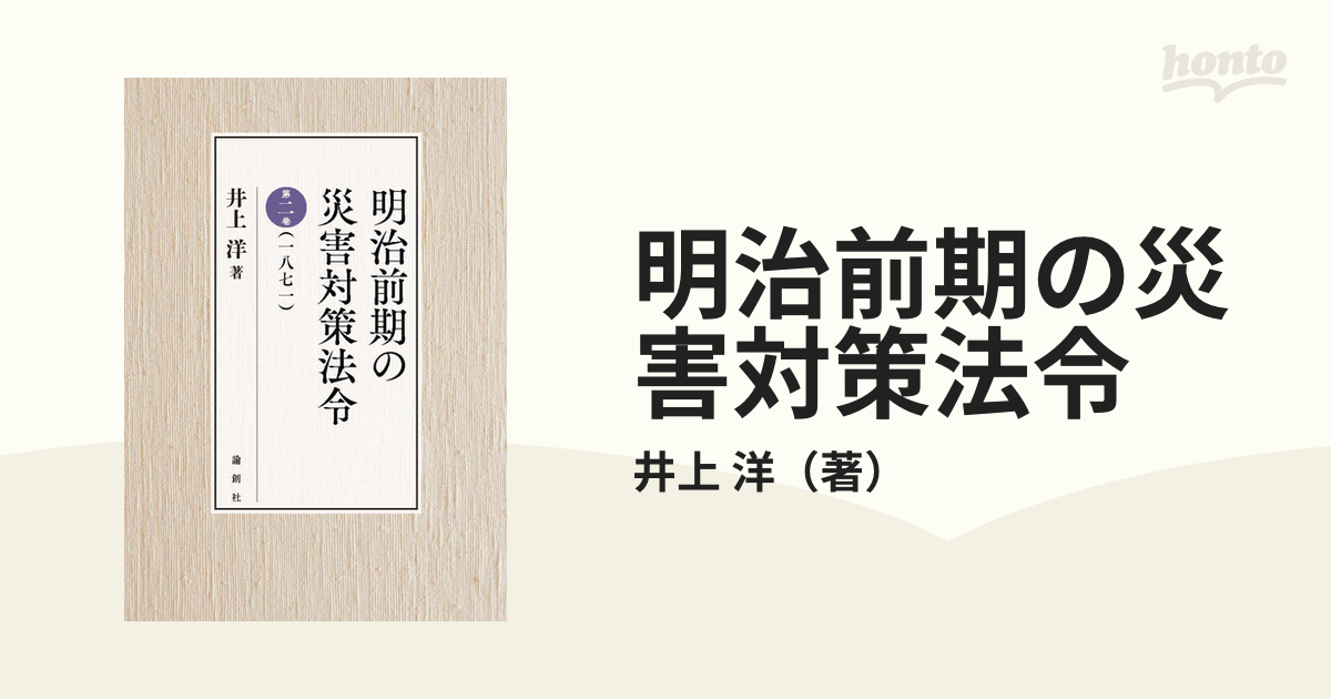 明治前期の災害対策法令 第２巻 一八七一