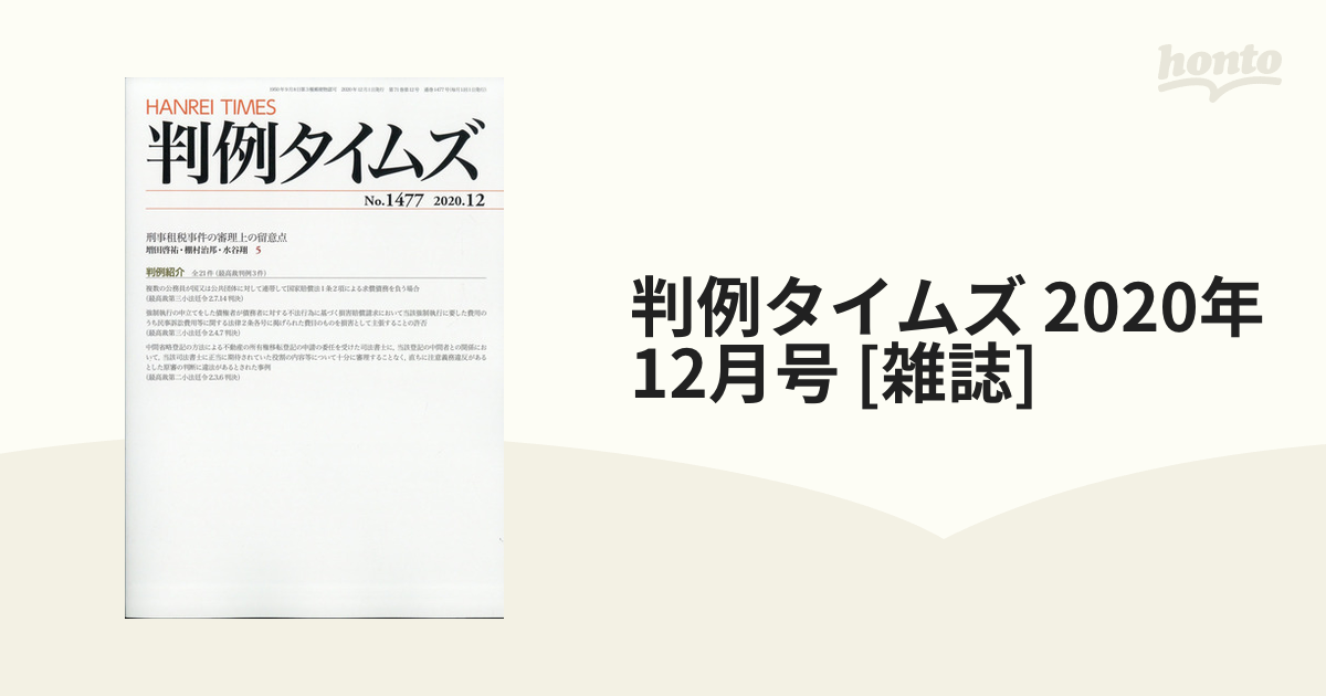 美品・ほぼ未読】判例タイムズ 2020年1月〜12月号（12冊）セット