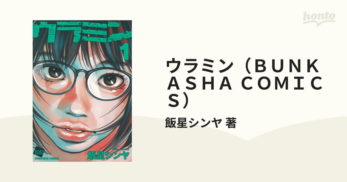 ウラミン（ＢＵＮＫＡＳＨＡ ＣＯＭＩＣＳ） 6巻セットの通販/飯星