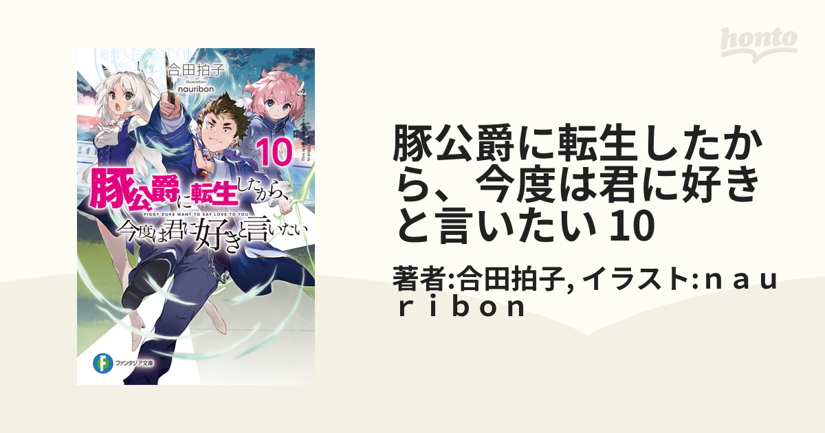 豚公爵に転生したから、今度は君に好きと言いたい　全10巻セット Amazon.co.jp: 豚公爵に転生したから、今度は君に好きと言いたい