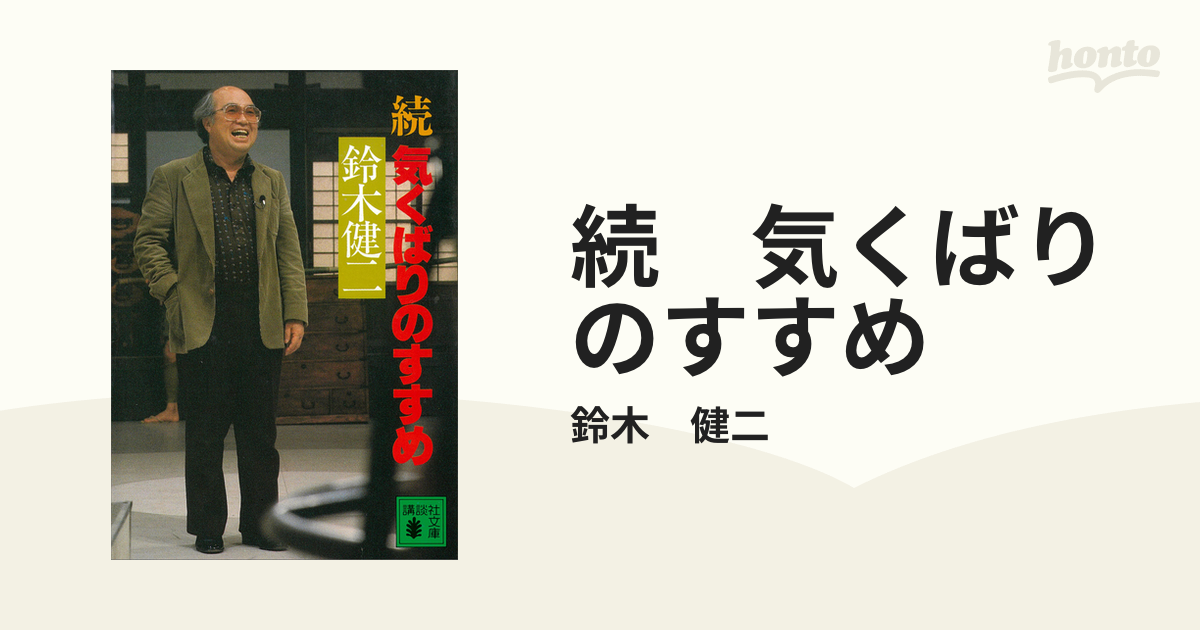 続 気くばりのすすめの電子書籍 Honto電子書籍ストア