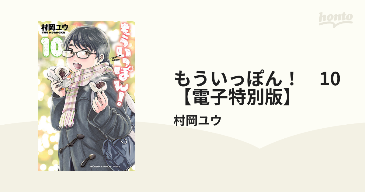 もういっぽん！ 10【電子特別版】（漫画）の電子書籍 - 無料・試し読み