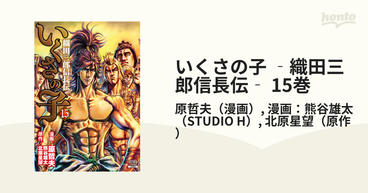 いくさの子 織田三郎信長伝 1～8巻 - カード