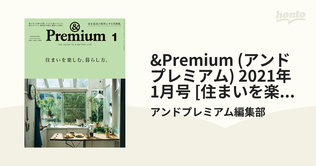 &Premium (アンド プレミアム) 2021年 1月号 [住まいを楽しむ、暮らし