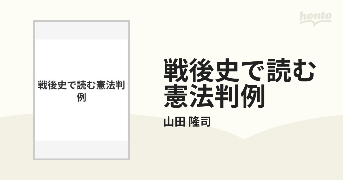 戦後史で読む憲法判例