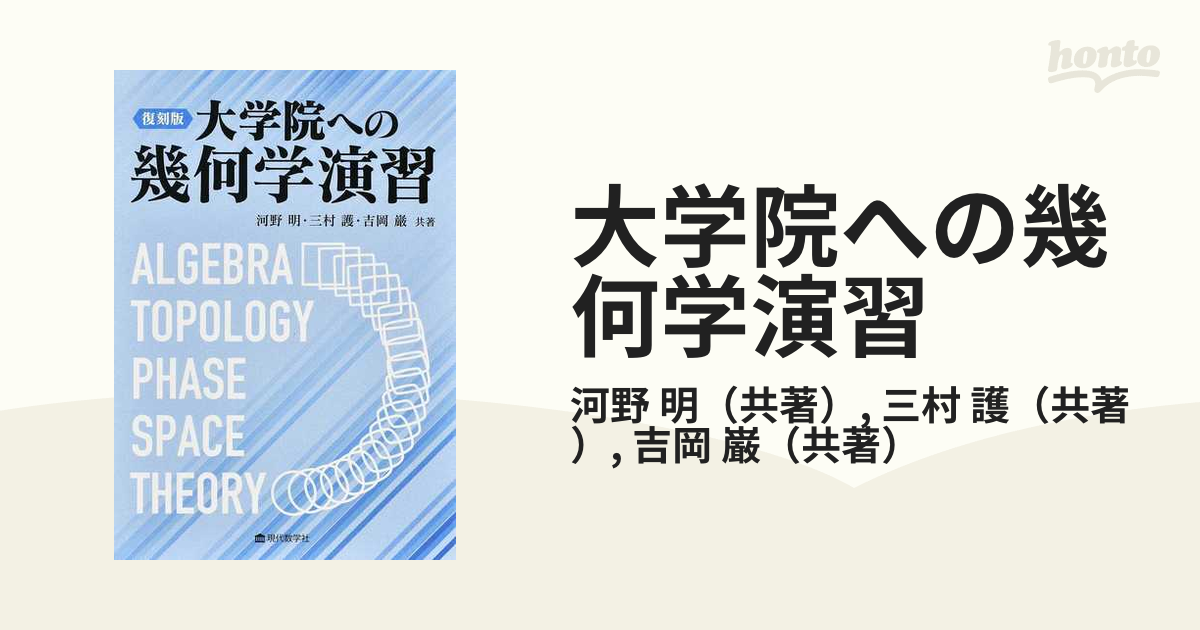 大学院への幾何学演習 復刻版