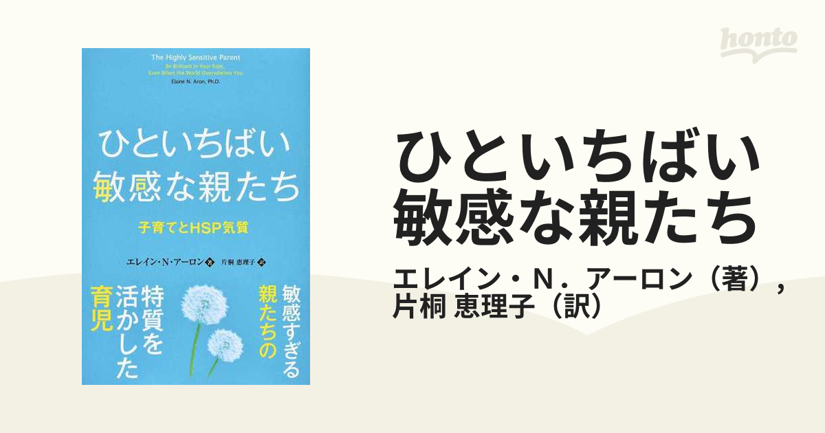 ひといちばい敏感な親たち 子育てとＨＳＰ気質