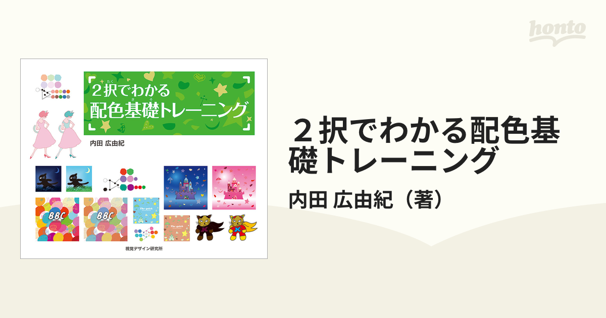 ２択でわかる配色基礎トレーニングの通販/内田 広由紀 - 紙の本：honto