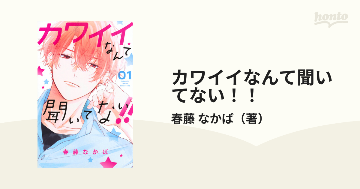 カワイイなんて聞いてない!! (1〜5巻セット) 電子書籍版 春藤なかば