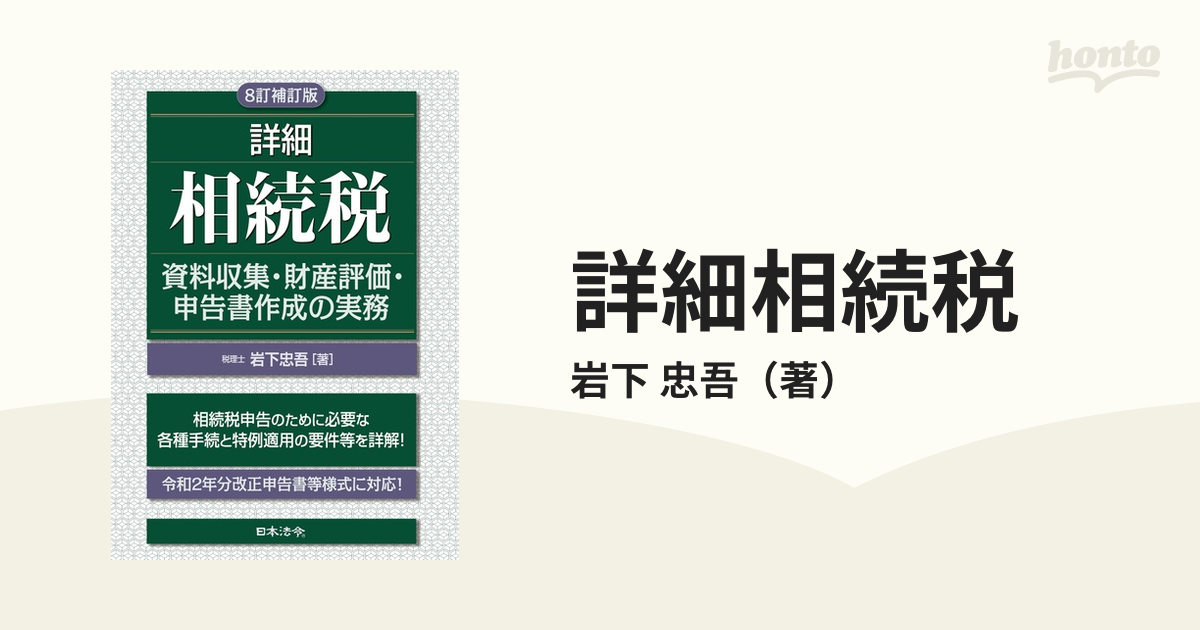 資料収集・財産評価・申告書作成の実務　詳細相続税　８訂補訂版の通販/岩下　忠吾　紙の本：honto本の通販ストア