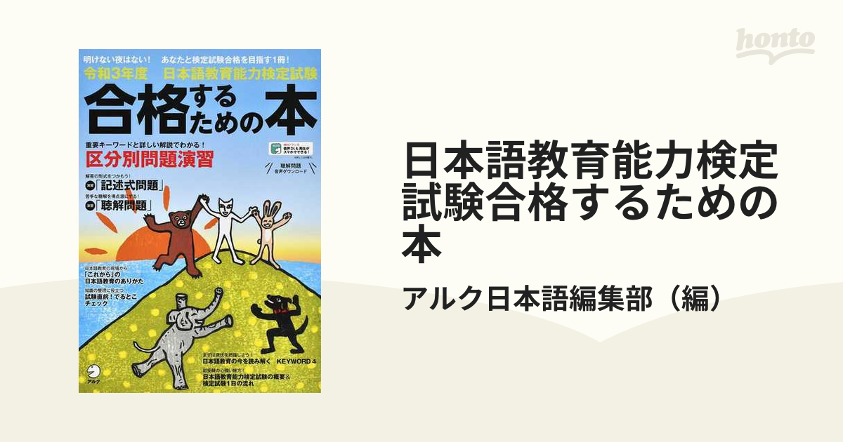 日本語教育能力検定試験合格するための本 令和３年度