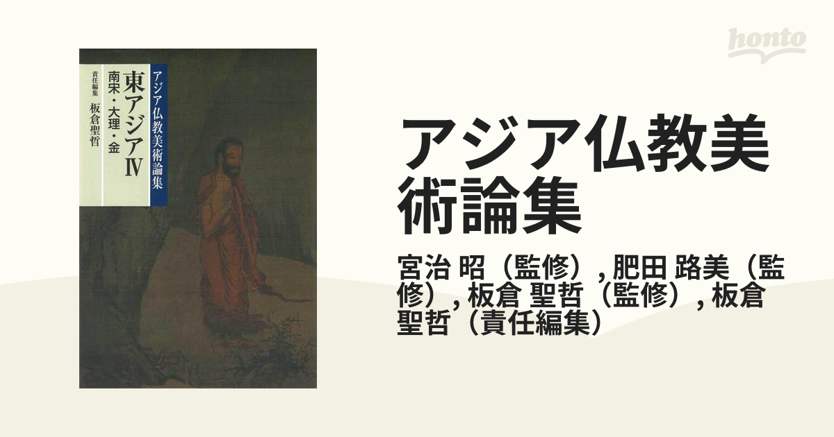 アジア仏教美術論集 ９ 東アジア ４ 南宋・大理・金の通販/宮治 昭