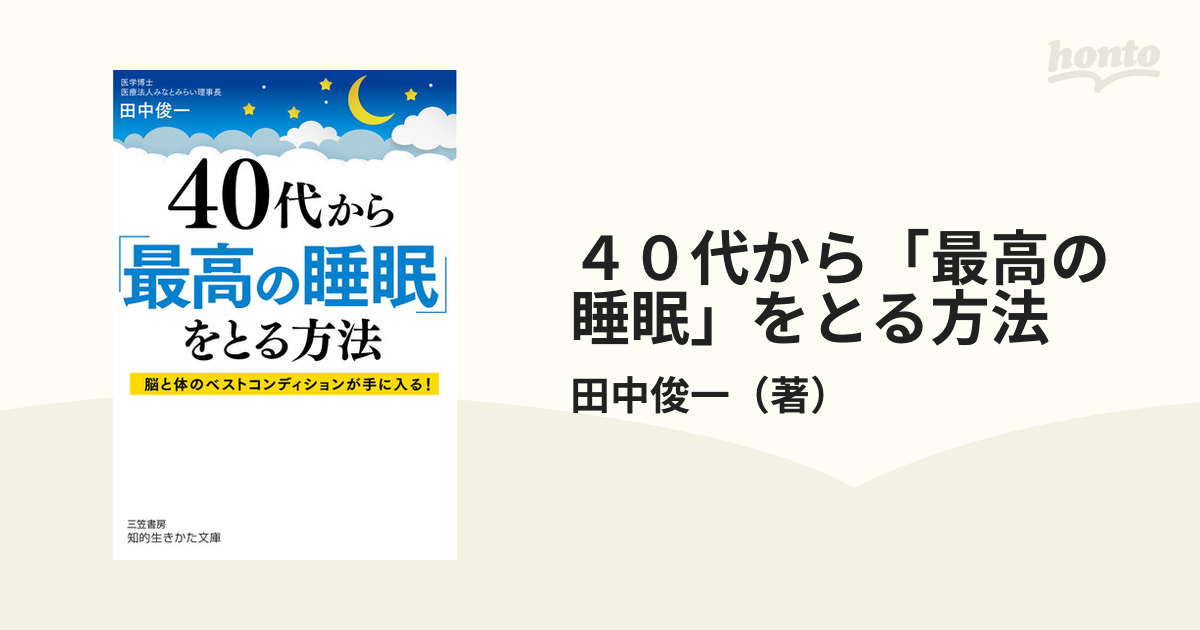 ４０代から「最高の睡眠」をとる方法 脳と体のベストコンディションが手に入る！