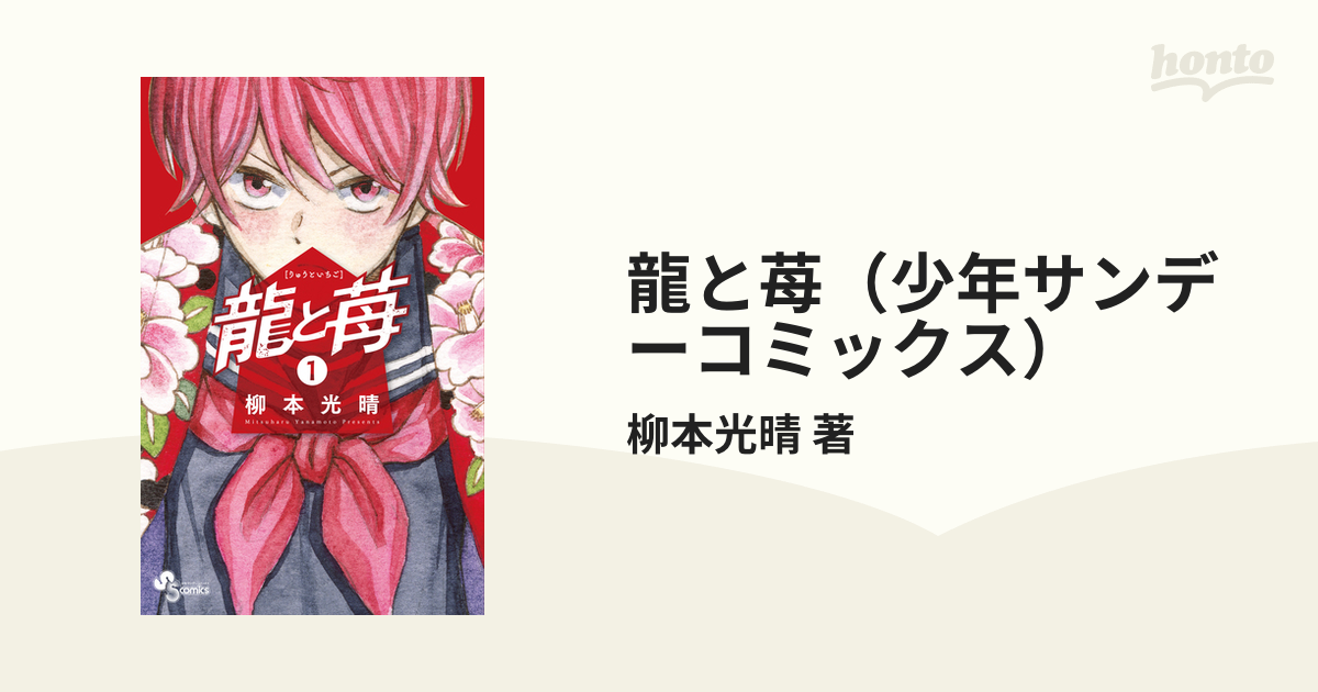 龍と苺（少年サンデーコミックス） 14巻セットの通販/柳本光晴 著 少年