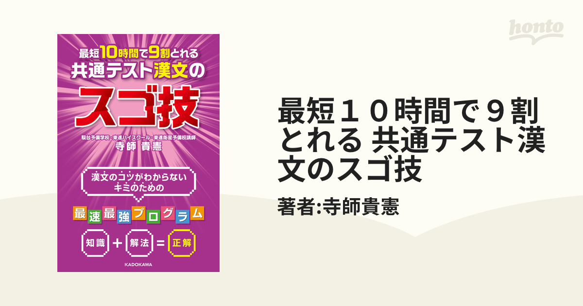 最短10時間で9割とれる 共通テスト漢文のスゴ技 - 語学・辞書・学習参考書