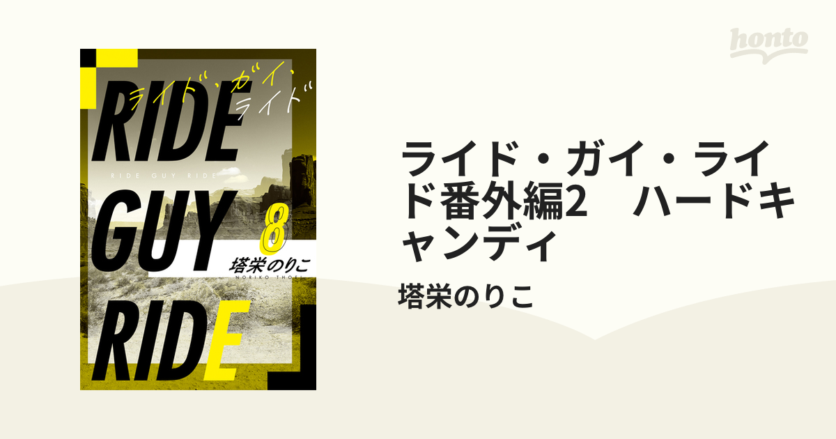 ライド・ガイ・ライド番外編2 ハードキャンディの電子書籍 honto電子書籍ストア