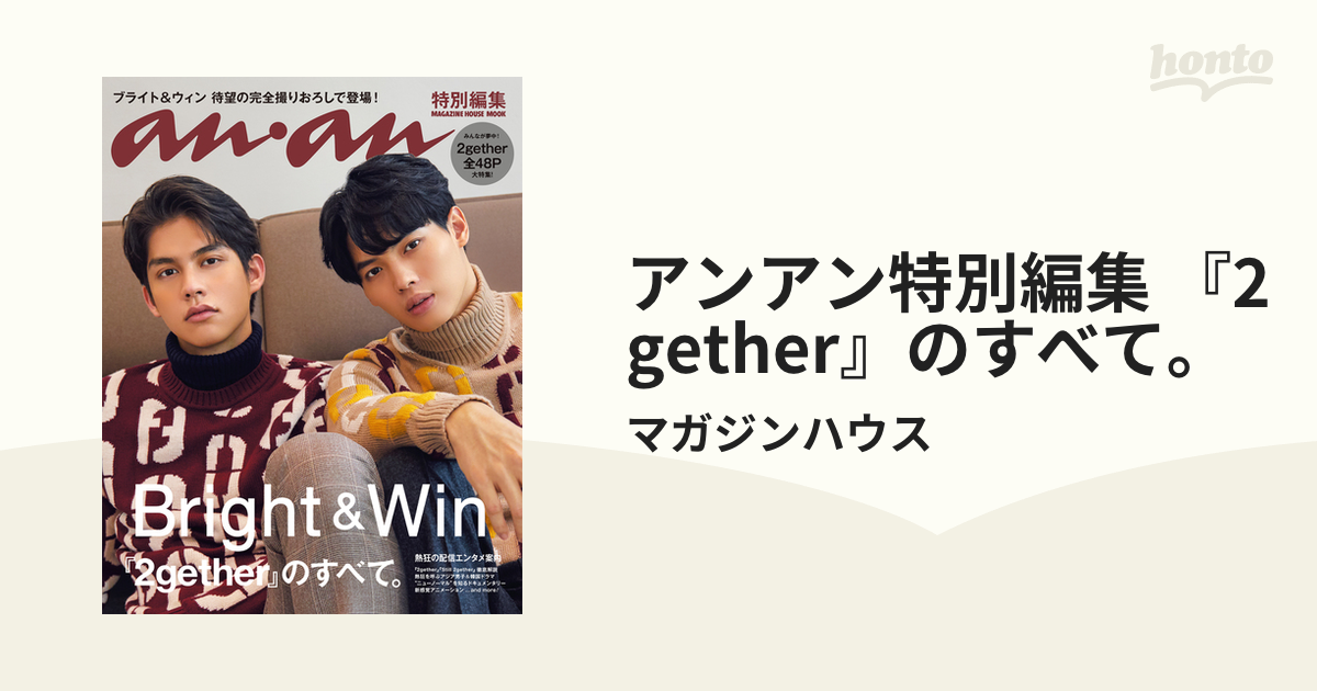 アンアン特別編集 『2gether』のすべて。