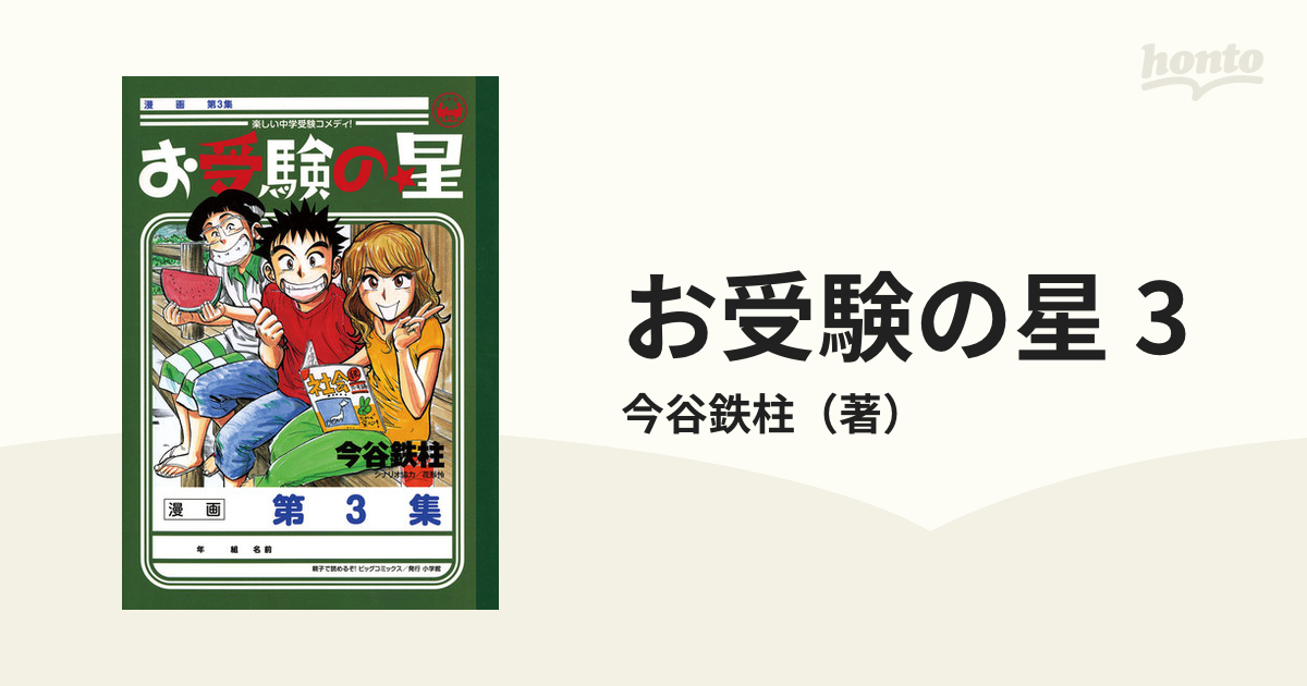 お受験の星 3（漫画）の電子書籍 - 無料・試し読みも！honto電子書籍ストア