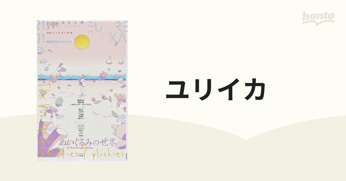 ユリイカ 詩と批評 第５３巻第１号 特集＊ぬいぐるみの世界の通販 - 紙