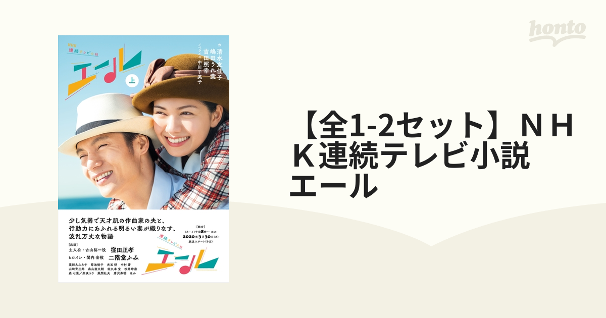 全1-2セット】ＮＨＫ連続テレビ小説 エール honto電子書籍ストア