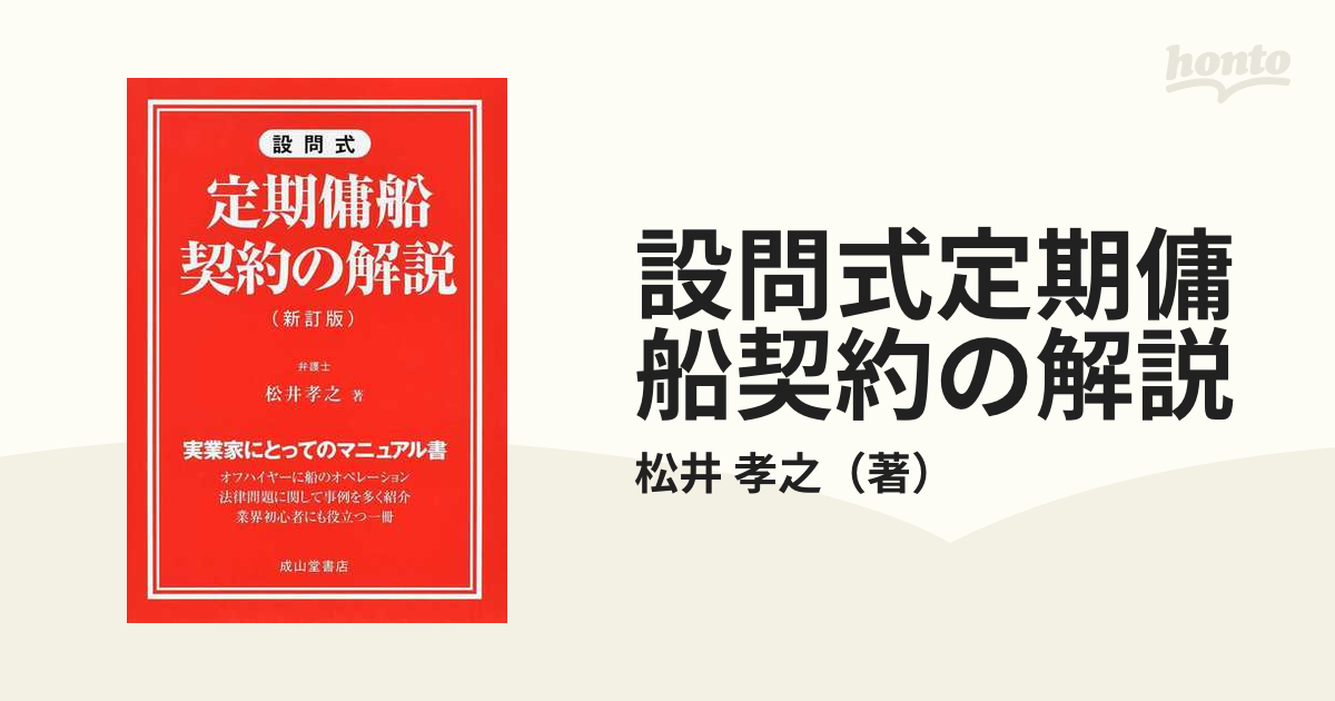 設問式定期傭船契約の解説 新訂版