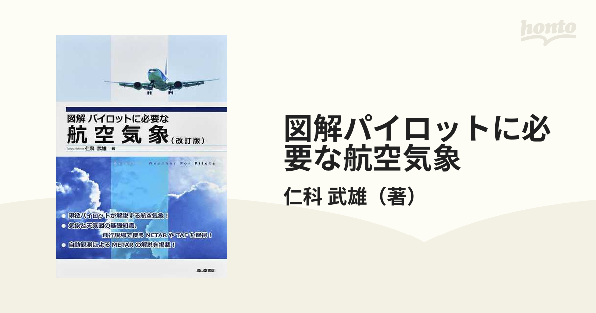 図解 パイロットに必要な航空気象 改訂版 - ノンフィクション・教養