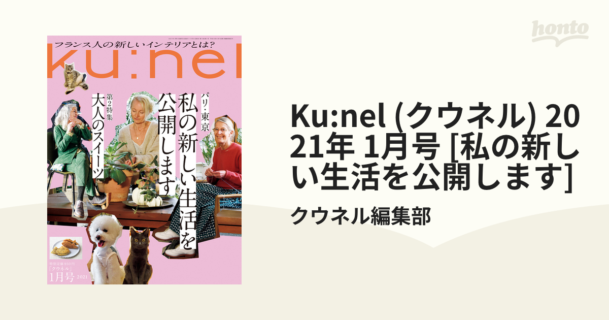 ku:nel(クウネル)2021年1月号 - 住まい