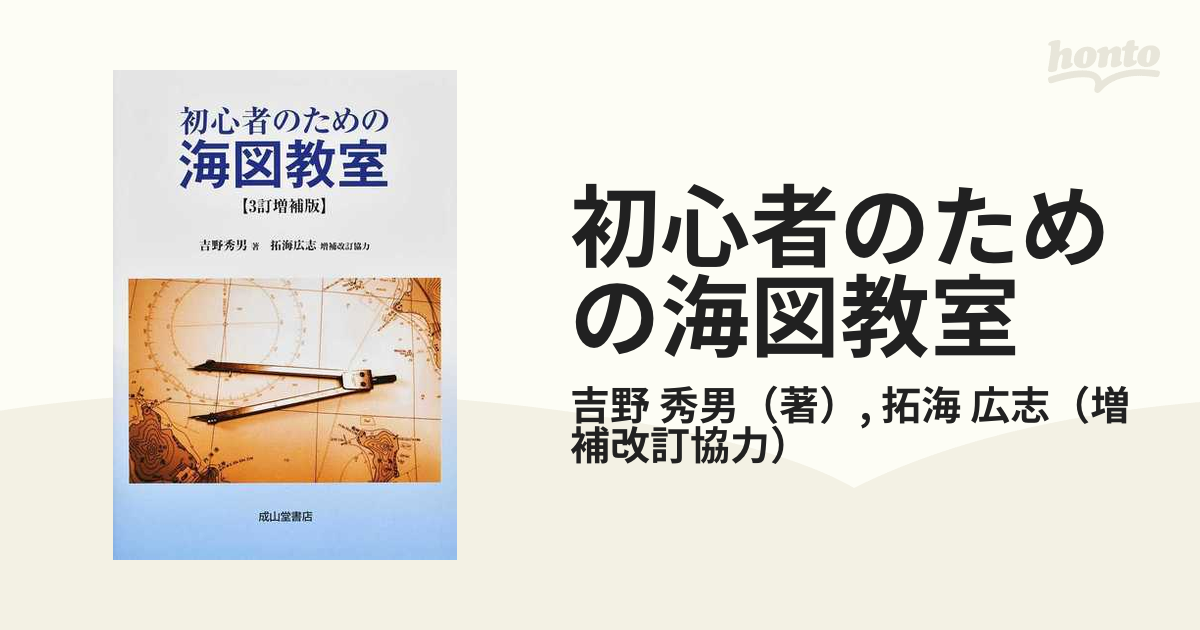 初心者のための海図教室 ３訂増補版